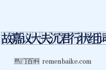 故嘉议大夫沉君行状组词是什么意思的图片